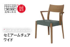 falsetto セミアームチェア　ワイドタイプ 飛騨の家具 イバタインテリア [Q2867] ダイニングチェア 椅子 いす 木製家具 ナチュラル おしゃれ 家具 飛騨家具 飛騨市 DC-229-S