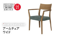 falsetto アームチェア / ワイドタイプ 飛騨の家具 イバタインテリア [Q2868] ダイニングチェア 椅子 いす 木製家具 ナチュラル おしゃれ 家具 飛騨家具 飛騨市 DC-229-A