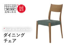falsetto チェア / スタンダードタイプ 飛騨の家具 イバタインテリア [Q2869] ダイニングチェア 椅子 いす 木製家具 ナチュラル おしゃれ 家具 飛騨家具 飛騨市 DC-219-L