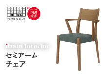 falsetto セミアームチェア / スタンダードタイプ 飛騨の家具 イバタインテリア [Q2870] ダイニングチェア 椅子 いす 木製家具 ナチュラル おしゃれ 家具 飛騨家具 飛騨市 DC-219-S