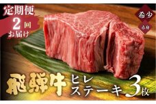 【2回 定期便】飛騨牛 極厚ヒレステーキ 150g×3枚 (450g) 牛肉 ステーキ 厚切り 飛騨 希少 肉 希少部位 お肉 定期 毎月 届く 月1 赤身 にく ヒレ フィレ ヘレ 黒毛和牛 和牛 国産 900g 飛騨岐阜人