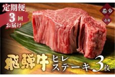 【3回 定期便】飛騨牛 極厚ヒレステーキ 150g×3枚 (450g) 牛肉 ステーキ 厚切り 飛騨 希少 肉 希少部位 お肉 定期 毎月 届く 月1 赤身 にく ヒレ フィレ ヘレ 黒毛和牛 和牛 国産 1350g 飛騨岐阜人