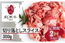 【2回 定期便】うまい赤身にこだわった 黒毛和牛 切り落とし 定期便  300g × 2回 飛米牛 ひめぎゅう 切り落としスライス 定期 お届け スライス 切落し 牛肉 切り落し 牛 肉 お肉 和牛 国産 小分け 訳あり 不揃い 部位 お任せ 定期回数 計600g 毎月 使い切り サイズ 小間切れ