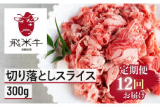 【12回 定期便】うまい赤身にこだわった 黒毛和牛 切り落とし 定期便  300g × 12回 飛米牛 ひめぎゅう 切り落としスライス 定期 お届け スライス 切落し 牛肉 切り落し 牛 肉 お肉 和牛 国産 小分け 訳あり 不揃い 部位 お任せ 定期回数 計3600g 毎月 使い切り サイズ 小間切れ