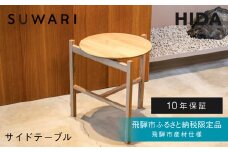 《飛騨市ふるさと納税限定》サイドテーブル HIDA SUWARI 飛騨市産材仕様【特別仕様：岐阜県飛騨市産のナラ材使用】 ナチュラル色 国産材 木製家具 家具 木工製品 おしゃれ 楢材 天然木 無垢材 飛騨家具 飛騨市 飛騨産業