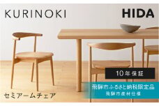 《飛騨市ふるさと納税限定》セミアームチェア 飛騨産業 HIDA　KURINOKI 【特別仕様：飛騨市産のナラ材/クリ材使用】椅子 ダイニングチェア チェア ナチュラル色 国産材 木製家具 家具 テーブル 椅子 木工製品 おしゃれ 栗材 楢 天然木 無垢材 飛騨家具 板座