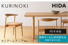 《飛騨市ふるさと納税限定》セミアームチェア 専用シート付 飛騨産業 HIDA　KURINOKI 【特別仕様：飛騨市産のナラ材/クリ材使用】椅子 ダイニングチェア チェア ナチュラル色 国産材 木製家具 家具 テーブル 椅子 木工製品 おしゃれ 栗材 楢 天然木 無垢材 飛騨家具  飛騨産業
