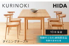 《飛騨市ふるさと納税限定》W180サイズ ダイニングテーブル 飛騨産業 HIDA　KURINOKI 【特別仕様：飛騨市産のクリ材使用】机 テーブル ナチュラル色 国産材 木製家具 家具 テーブル 椅子 木工製品 おしゃれ 栗材 チェスナット 天然木 無垢材 飛騨家具 W180 飛騨産業