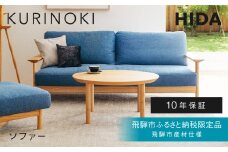 《飛騨市ふるさと納税限定》2人掛けソファ 飛騨産業 HIDA　KURINOKI 飛騨市産材仕様【特別仕様：岐阜県飛騨市産のクリ材使用】ソファ ナチュラル色 国産材 木製家具 家具 木工製品 おしゃれ 栗材 チェスナット 天然木 無垢材 飛騨家具 飛騨市 飛騨産業