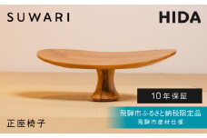 《飛騨市ふるさと納税限定》正座椅子 HIDA SUWARI 飛騨産業 飛騨市産材仕様【特別仕様：岐阜県飛騨市産のナラ材使用】 ナチュラル色 国産材 木製家具 家具 木工製品 おしゃれ 楢材 天然木 無垢材 飛騨家具 飛騨市 椅子 チェア