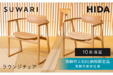 《飛騨市ふるさと納税限定》ラウンジチェア 飛騨産業 板座 張座 HIDA SUWARI 飛騨市産材仕様【特別仕様：岐阜県飛騨市産のナラ材使用】 ナチュラル色 国産材 木製家具 家具 木工製品 おしゃれ 楢材  天然木 無垢材 飛騨家具 飛騨市 