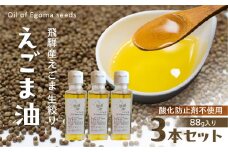 飛騨産 生絞りえごま油 (88g) 3本 エゴマ 油 国産 荏胡麻 あぶらえ ドレッシング オイル えごま油 生絞り 自家栽培 調味料 健康 サラダ 味噌汁 納豆 豆腐 ヨーグルト うどん 飛騨市 [Q2946]