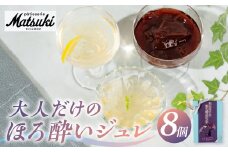 《夏季限定》大人だけのほろ酔いジュレ 8個 お中元 夏ギフト パティスリーマツキ ゼリー アルコールゼリー 3種8個セット ゼリー ジュレ 飛騨 スイーツ 詰め合わせ 食べ比べ ギフト 日本酒 白ワイン 赤ワイン ワイン お酒 酒 飛騨市 [Q2924]
