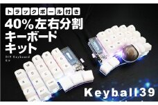 トラックボール付き40%左右分割キーボードキット  Keyball39 自作 キット トラックボール 左右分割キーボード リバーシブル 設計 基盤 キーボード カスタム PC パソコン 配列 キー