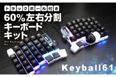 トラックボール付き60%左右分割キーボードキット Keyball61 自作 キット トラックボール 左右分割キーボード リバーシブル 設計 基盤 キーボード カスタム PC パソコン 配列 キー