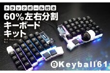 【白】トラックボール付き60%左右分割キーボードキット Keyball61 自作 キット トラックボール 左右分割キーボード リバーシブル 設計 基盤 キーボード カスタム PC パソコン 配列 キー