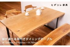 《限定品》 脚が選べる 耳付きダイニングテーブル（1500×850） 飛騨市産栗の木使用 ヒダコレ家具 国産材 厳選 丸太 家具 木工製品 木製家具 栗材 天然木 無垢材 天板 木目 手作り 樹皮 無垢 リビング 机 テーブル 脚 ホタテ 木製 広葉樹