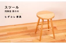《限定品》 飛騨産栗の木 スツール 飛騨市産栗の木使用 ヒダコレ家具 国産材 厳選 丸太 家具 木工製品 木製家具 栗材 天然木 無垢材 木目 手作り 無垢 サイドテーブル スツール 木製 広葉樹 キッチン