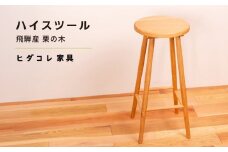 《限定品》 飛騨産栗の木 ハイスツール 飛騨市産栗の木使用 ヒダコレ家具 国産材 厳選 丸太 家具 木工製品 木製家具 栗材 天然木 無垢材 木目 手作り 無垢 サイドテーブル スツール 木製 広葉樹 キッチン