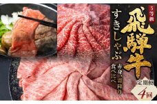 飛騨牛すきしゃぶ定期便 4回 固定月定期便 たれ付 飛騨牛 5等級 しゃぶしゃぶ すき焼き 食べ比べ ウデモモ ロース お楽しみ定期便 4ヵ月 国産牛 国産 牛肉 肉 厳選 熟成 肉の沖村 飛騨市 10万円 100,000円 [Q2673] 10月 11月 12月 1月 定期便

