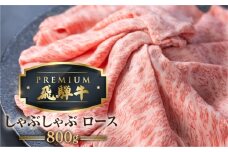 最飛び牛 飛騨牛 ロース しゃぶしゃぶ 800g 5等級 A5 牛肉 和牛 ブランド牛 プレミアム ごちそう 贅沢飛騨牛 肉の沖村