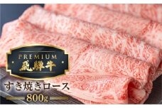 最飛び牛 飛騨牛 ロース すき焼き 800g 5等級 A5 肉の沖村 牛肉 和牛 ブランド牛 すきやき ごちそう 贅沢飛騨牛