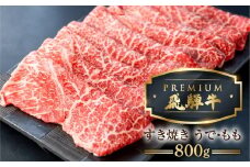 最飛び牛 飛騨牛 赤身 すき焼き 800g 5等級 A5 うでorもも 牛肉 和牛 すきやき ブランド牛 プレミアム ごちそう 贅沢飛騨牛 肉の沖村