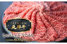 最飛び牛 飛騨牛 赤身 しゃぶしゃぶ 800g 5等級 A5 うでorもも 牛肉 和牛 ブランド牛 プレミアム ごちそう 贅沢飛騨牛 肉の沖村