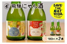 飛騨にゃん酒 猫ラベル2本 飲み比べ セット 吟醸酒 180ml×2本 日本酒 ギフト (SAVE THE CAT HIDA支援) ネコリパブリック [neko_j71] 猫 ねこ 保護猫活動 飛騨市 酒 お酒 飛騨市 180ml お試し 5000円 5千円 白真弓
