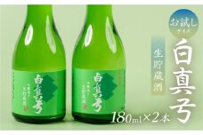 日本酒 180ml 生貯蔵酒 吟醸酒 お試しサイズ セット 日本酒 白真弓 晩酌 蒲酒造場［Q2936］5000円 5千円 円 酒 アルコール 地酒 辛口 飛騨市