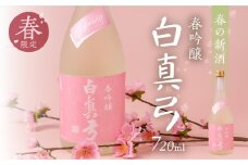 《先行予約受付中》春限定 春吟醸 日本酒 720ml 日本酒 白真弓 晩酌 吟醸酒 蒲酒造場［Q2931］7000円 7千円 酒 アルコール 地酒 季節のお酒 季節限定 飛騨市