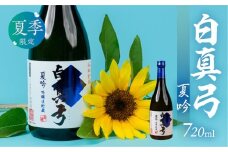 夏限定 夏吟醸 日本酒 720ml 日本酒 白真弓 晩酌 吟醸酒 蒲酒造場［Q2931］7000円 7千円 酒 アルコール 地酒 季節のお酒 季節限定 飛騨市