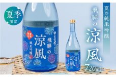 夏限定 涼風 日本酒 720ml 日本酒 白真弓 晩酌 純米吟醸 蒲酒造場［Q2933］8000円 8千円 酒 アルコール 地酒 季節のお酒 季節限定 飛騨市