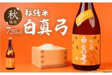 《先行予約受付中》秋限定 秋純米 日本酒 720ml 日本酒 白真弓 晩酌 純米酒 蒲酒造場［Q2934］7000円 7千円 酒 アルコール 地酒 季節のお酒 季節限定 飛騨市