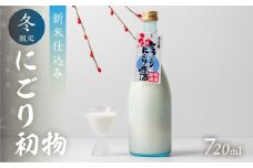 《先行予約受付中》冬限定 にごり初物 日本酒 720ml 日本酒 白真弓 晩酌 にごり酒 蒲酒造場［Q2935］7000円 7千円 酒 アルコール 地酒 季節のお酒 季節限定 飛騨市