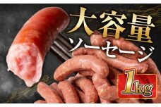 大容量 燻製ソーセージ 業務用 ソーセージ 1袋セット 肉 あらびき 黒コショウ チーズ ハーブ おつまみ 山之村牧場 国産 肉 ギフト 冷凍 時間指定可 飛騨市