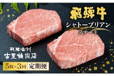 【限定受付 9月開始】飛騨牛 定期便 ５等級のシャトーブリアンステーキ５枚 和牛 牛肉３回お届け　飛騨市推奨特産品　古里精肉店謹製