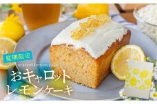 【期間限定】おキャロットレモンケーキ 1本 ギフト 焼き菓子 おから にんじん 使用 スパイスケーキ おから にんじん シナモン 贈り物 お取り寄せ 誕生日 ケーキ スイーツ おやつ お返し お中元 夏 10000円 1万円 