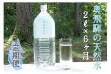 《定期便》奥飛騨原水２L×６本　月１回お届け　計6回