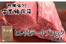 【期間限定・増量】飛騨牛 5等級 ヒレ肉 テートのブロック肉 550g 高級希少部位 古里精肉店謹製 飛騨市推奨特産品 牛肉 肉 和牛 塊肉 希少 ローストビーフ BBQ ヒレ ステーキ にも