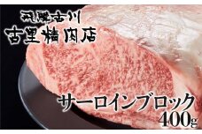【期間限定・増量】飛騨牛 サーロインブロック 5等級 400g  牛肉 和牛 ブロック 塊 国産 A5 冷凍 飛騨市推奨特産品 山勇畜産 古里精肉店謹製