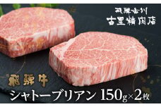 【12月配送】飛騨牛 5等級 シャトーブリアンステーキ 150g 2枚 計300g 飛騨市推奨特産品 古里精肉店謹製 A5 a5 牛肉 和牛 肉 ヒレ 高級 希少部位 贈答 ギフト 人気 飛騨市 年内配送 年内お届け 12月