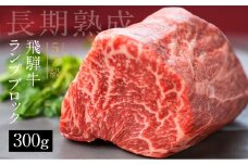 【12月配送】飛騨牛 5等級 ランプブロック 300g 和牛 国産 黒毛和牛 塊肉 ステーキ 赤身 希少部位 バーベキュー BBQ アウトドア ローストビーフ 古里精肉店謹製 年内お届け 年内配送 12月 岐阜県 飛騨市