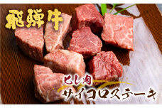 【12月配送】飛騨牛 5等級 ヒレ肉のサイコロステーキ 200g×2パック 計400g 古里精肉店謹製 飛騨市推奨特産品 A5 a5  赤身 霜降り フィレ ヒレ ステーキ 小分け 牛肉 肉 和牛 国産 ステーキ ギフト 贈答