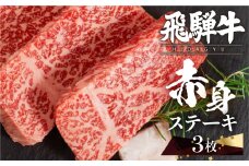 飛騨牛 赤身ステーキ 3枚 (100g × 3枚 ) ステーキ ステーキ肉 牛肉 和牛 肉 赤身肉 国産牛 和牛 ステーキ ブランド牛 飛騨牛 牛肉 肉 高級 人気 おすすめ 飛騨市 赤身 国産 冷凍発送