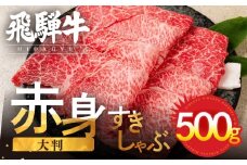  飛騨牛 赤身スライス すきしゃぶ用 すき焼き しゃぶしゃぶ用 500g すきやき 牛肉 和牛 黒毛和牛 肉 国産 ギフト 贈り物 すきやき スキヤキ 赤身 飛騨市 冷凍発送