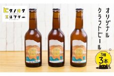 クラフトビール 飲み比べ 3本 セット 地ビール 受賞 飛騨 季節 限定 ヒダノオクブルワリー