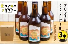＼コンペ受賞のブルワリー／ クラフトビール【IPA】330ml：3本 ご当地ビール 地ビール ビール好き 酒 定番 ipa ギフト 瓶 王冠 ビール酵母 飛騨市 ヒダノオクブルワリー
