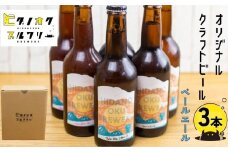 ＼コンペ受賞のブルワリー／ クラフトビール【ペールエール】 330ml：3本 ご当地ビール 地ビール ビール好き 酒 定番 ペールエール ギフト 瓶 王冠 ビール酵母 飛騨市 ヒダノオクブルワリー