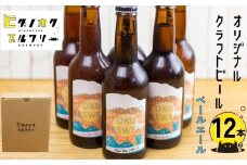 ＼コンペ受賞のブルワリー／ クラフトビール【ペールエール】 330ml：12本 ご当地ビール 地ビール ビール好き 酒 定番 ペールエール ギフト 瓶 王冠 ビール酵母 飛騨市 ヒダノオクブルワリー